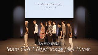 ［018］【timelesz project】3次審査パフォーマンス team GREEN『Monster』(嵐) FIX ver.