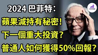 2024股神巴菲特：普通人如何獲得50%投資回報率？減持蘋果，背後隱藏了3個秘密！波克夏下一個重大投資【D的财富链/美股/学投资/新手投资入门】