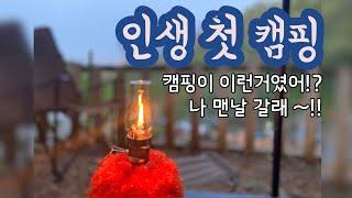 캠핑 브이로그/좌충우돌 인생 첫 캠핑 제1탄/범바위캠핑정원/반합라면/캠핑가서 수육해먹기/커플캠핑/DONGNII's vlog