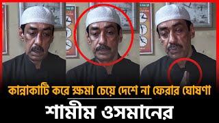 ভিডিওবার্তায় দেশে না ফেরার কথা জানালেন শামীম ওসমান | Shamim Osman News | Narayanganj | Awami League