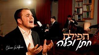 Tefilas Chosson V'Kallah - תפילת חתן וכלה | Chaim Waldman - חיים וואלדמאן