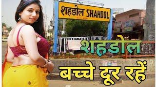 शहडोल जिले की ये बात आप नही जानते | Shahdol District, Shahdol city, history of shahdol,