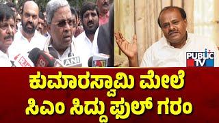 ಕುಮಾರಸ್ವಾಮಿ ಮೇಲೆ ಸಿಎಂ ಸಿದ್ದರಾಮಯ್ಯ  ಫುಲ್ ಗರಂ | CM Siddaramaiah | HD Kumaraswamy | Public TV