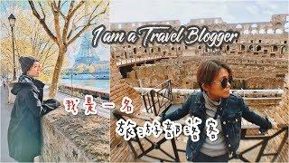 【吃吃喝喝。看世界】I AM A TRAVEL BLOGGER•旅遊部落客