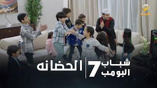 مسلسل شباب البومب 7 - الحلقة الثامنة عشر " الحضانه " 4K