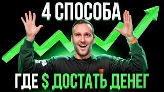 Где взять капитал для трейдинга? Стартовый капитал для тебя!