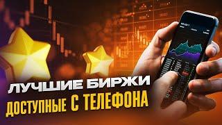 ЛУЧШИЕ БИРЖИ КРИПТОВАЛЮТ С ТЕЛЕФОНА 2025  ТОП ПРИЛОЖЕНИЯ КРИПТО БИРЖ 