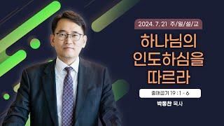 하나님의 인도하심을 따르라 [2024년 7월 21일 일산광림교회] 출애굽기 19장 1 - 6절