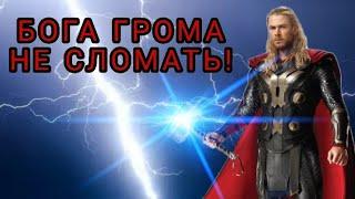 Песня про тора. БОГА ГРОМА НЕ СЛОМАТЬ!