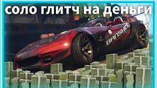 GTA Online: СОЛО Глитч на Деньги