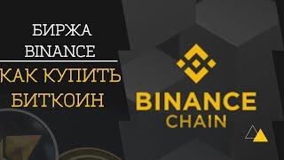 КАК КУПИТЬ БИТКОИН НА БИНАНС 2022. ПОШАГОВАЯ ИНСТРУКЦИЯ. Можно купить криптовалюту с карты!