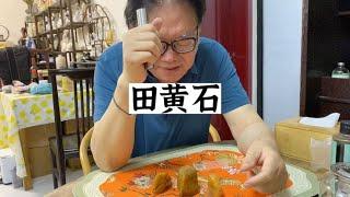 王敬之老師，收藏田黃石，品質優劣常有，起碼是真品田黃#鑑寶#文物#鑑定