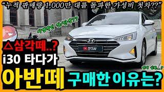 더 뉴 아반떼 AD 77,000km타고 느낀 장단점은? [차주인터뷰]