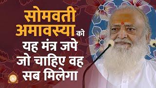 सोमवती अमावस्या को यह मंत्र जपे जो चाहिए वह सब मिलेगा | HD | Sant Shri Asharamji Bapu