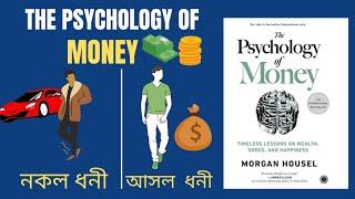 THE PSYCHOLOGY OF MONEY by MORGAN HOUSEL | Book Summary In Bengali