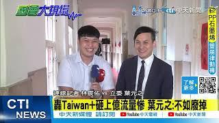 【每日必看】轟Taiwan+砸上億流量慘 葉元之:不如廢掉 | 轟公視變得很腐敗! 葉元之:錢亂花到難以想像 20241111