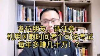 各位朋友请注意：利用闲暇时间考个司法考试，每年多赚几十万！？