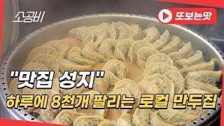 【맛집성지, 하이라이트】 "만두편" | 5년 만에 연매출 20억 달성한, 로컬 만둣집 | 소상공인시장tv