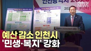 예산 감소 인천시, '민생·복지' 강화 | #헬로tv뉴스