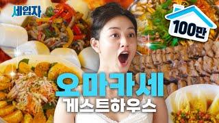 Jeju guesthouse that serves omakase | Seibja ep.02