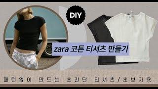 왕초보자용/zara패턴 카피해서 티셔츠 만들기 - 패턴없이 옷 만들기/diy/Making T-shirts