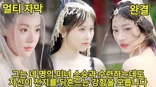 【완결】산골 소년이 하산하자 절세 고수가 되었다!시작부터 백의 여인의 첫 키스를 빼앗고,네 명의 미녀 사부가 그를 애지중지 사랑하며 돌본다!