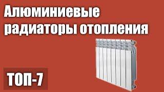 ТОП—7. Лучшие алюминиевые радиаторы (батареи) отопления. Рейтинг 2021 года!