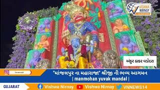 Manmohan Yuvak Mandal Aagman 2022||Vadodara Na Maharaja!!|| માંજલપુર ના મહારાજા આગમન ||