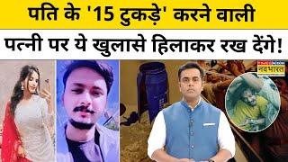 News Ki Pathshala|Sushant Sinha: Meerut में पत्नी ने पति के कैसे किए 15 टुकड़े?हुआ खुलासा!|Tnnb