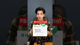 Facebook सें लाखों कमाओ (Copy-Paste) | Facebook Se Paise Kaise Kamaye 2023 #shorts