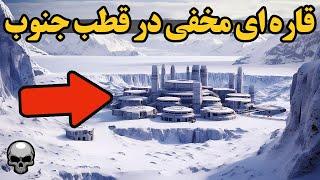 قاره ای که در قطب جنوب پنهان شده