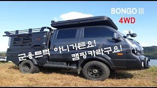 평범한건 싫다!! 봉고3 4륜 캠핑카!루프탑 카페가 있는 캠핑카! #camping #차박 #루프탑 #봉고3 #bongo3 #Overlanding #오버랜딩 #camping car