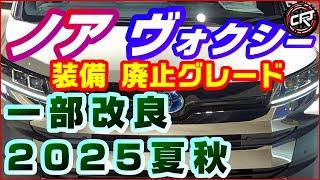 トヨタ【ノア ヴォクシー】一部改良は2025年夏秋、廃止グレード、マイナーチェンジ相当ならず、値上げ、12.3インチフル液晶メーター採用なし、特別仕様車 ノアW×B、ヴォクシー煌も無い