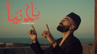 Soufiane Zou1 - Ya Denya | يا دنيا (OFFICIAL MUSIC VIDEO)  Prod. By Soufiane Az