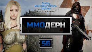 ММОдерн №56 [Новости ММО игр] - Destiny, DayZ, Black Desert Online, Skyforge...