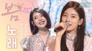 [#again_Playlist] #유스케모음집 봄 한가득 담아보았습니다. 봄노래 모음zip | KBS 방송