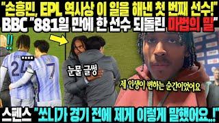 "손흥민, EPL 역사상 이 일 해낸 첫 번째 선수!" BBC: 881일 만에 한 선수 되돌린 '마법의 말'! 스펜스 울음 터뜨렸다 "쏘니가 경기 전에 제게 이렇게 말했어요..!"