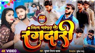 jila madhepura ke hay rangbaj song new video 2024 kumar niraj जिला मधेपुरा के छींटे रंगबाज