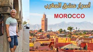 أجمل ما في المغرب هو المغرب | Morocco