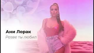 Ани Лорак - Разве ты любил (караоке)