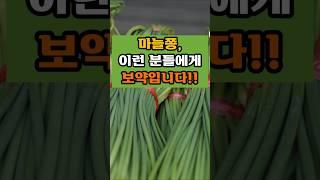 마늘쫑, 이런 분들에게 보약입니다!!#건강지식#당뇨관리#혈관관리#치매예방#50대#건강식#보약