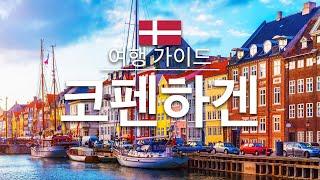 【코펜하겐】여행 - 코펜하겐의 인기 관광 스팟 특집 | 덴마크 여행 | 유럽 여행 | Copenhagen Travel