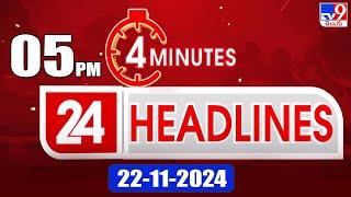 4 Minutes 24 Headlines | 5PM | 22-11-2024 - TV9