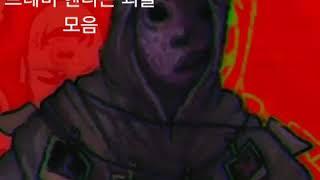 트레버 헨더슨 괴물 모음/26가지