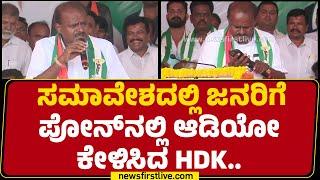 Channapatna : ಸಮಾವೇಶದಲ್ಲಿ ಜನರಿಗೆ ಪೋನ್​ನಲ್ಲಿ ಆಡಿಯೋ ಕೇಳಿಸಿದ HD Kumaraswamy.. | @newsfirstkannada