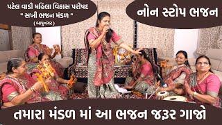 નોન સ્ટોપ ભજન | હંસાબેન શિંગાળા | પ્રભાબેન જાગાણી  | Non Stop Bhajan | New Gujarati  Kirtan 2023