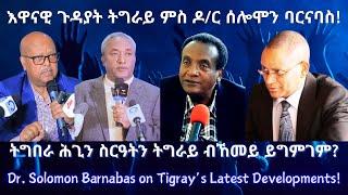 እዋናዊ ጉዳያት ትግራይ ምስ ዶ/ር ሰሎሞን ባርናባስ! #TigraiPress #Ethiopia #Tigraywar #Eritrea #RedSea #HOA #TPLF #TDF