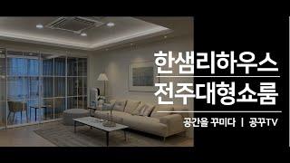 한샘 리하우스 전주 대형 쇼룸 | 모델하우스 | 인테리어 |  홈 리모델링 | 집 꾸미기