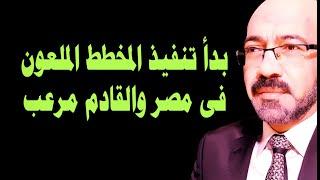 جاء الدور على مصر فى المخطط الملعــــ ــون .. احذروا من القادم