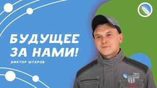 «Будущее за нами!» — Виктор Штаров